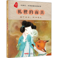 正版新书]狐狸的面具颜海婧9787559033406