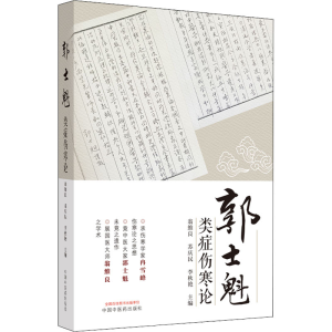 [M]郭士魁类症伤寒论-9787513272759
