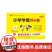 24秋小学学霸冲A卷-数学四年级上(人教版)