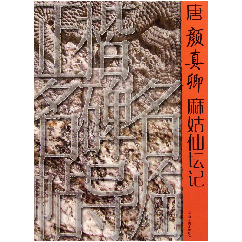 音像唐颜真卿麻姑仙坛记/正楷名碑名帖导临周永先