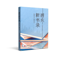 正版新书]浦东新书录(2012.10-2022.12)上海市浦东新区档案馆9