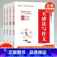 五感法写作文(全4册) 小学通用 [正版] 小学生3步学会五感法写作文全套4册 写物篇写人篇写景篇写事篇小学语文知识专项