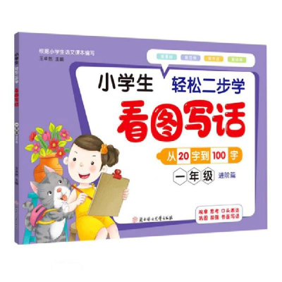正版新书]小学生轻松两步学看图写话.一年级.进阶篇王卓然 著978