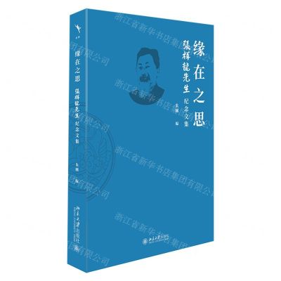 [N]缘在之思(张祥龙先生纪念文集)-9787301341476