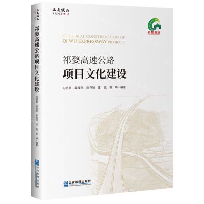 [N]祁婺高速公路项目文化建设-9787516427842