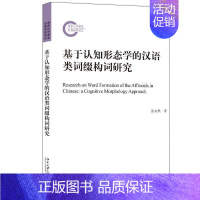 [正版]基于认知形态学的汉语类词缀构词研究张未然书店社会科学书籍 畅想书
