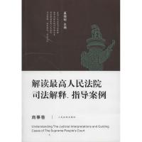 正版新书]解读很高人民法院司法解释、指导案例(商事卷)奚晓明