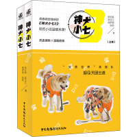 醉染图书神犬小七 3(全2册)9787504384515