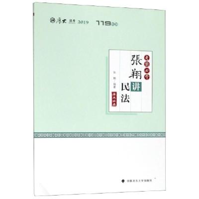 正版新书]张翔讲民法(考前必背2019厚大法考)/119系列张翔978756