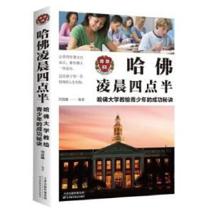 正版新书]哈佛大学教给青少年的成功秘诀:哈佛凌晨四点办刑群麟