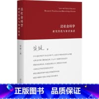 法社会科学:研究传统与知识体系 [正版]法社会科学:研究传统与知识体系