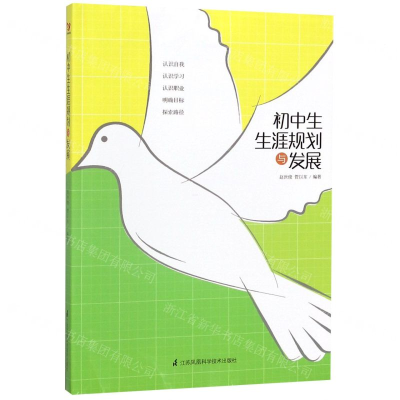 [N]初中生生涯规划与发展-9787571309442