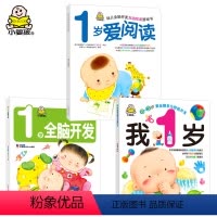 [正版]小婴孩早教书全3册我1岁了宝宝书 1岁爱阅读全脑开发一岁半宝宝书籍婴儿绘本1-2岁亲子阅读幼儿早教书益智启蒙认