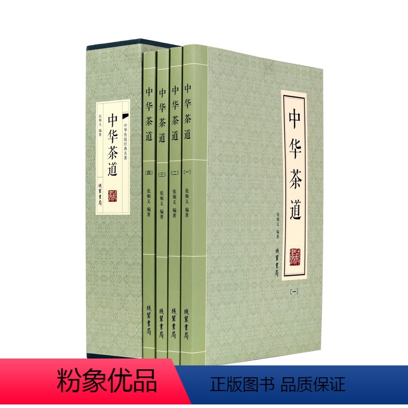 [正版]中华茶道全四册茶类书籍 中国白茶经 茶艺之书 茶道书籍 花茶搭配图书 茶叶知识书籍大全 茶文化书籍 茶艺书籍入
