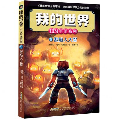 [N]烈焰人大军/HIM军团系列/我的世界-9787533785130