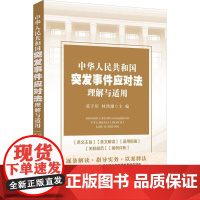 中华人民共和国突发事件应对法理解与适用 莫于川,林鸿潮 编 司法案例/实务解析社科 正版图书籍 中国法制出版社