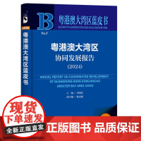 粤港澳大湾区协同发展报告(2024) 申明浩 主编;杨永聪 副主编 社会科学文献出版社