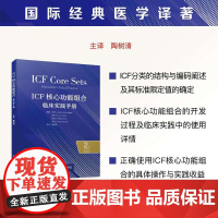 ICF核心功能组合:临床实践手册(原书第2版) 国际经典医学译著[瑞士]杰罗姆 · 比肯巴赫 (Jerome Bicke