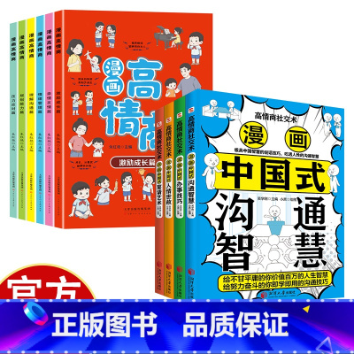 高情商社交书+漫画高情商 [正版]漫画中国式宴请艺术+人情世故+沟通智慧+办事技巧 全4册 漫画高情商社交术 助你在