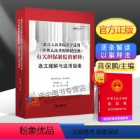 [正版] 人民法院关于适用 中华人民共和国民法典有关担保制度的解释 条文理解与适用指南 蒋保鹏 法律出版社9787