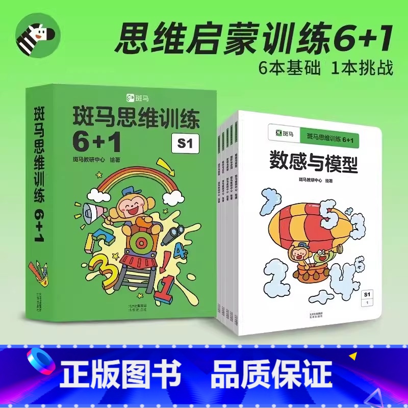 斑马思维训练6+1全7册 [正版] 斑马思维训练6+1 3-4-5-6岁儿童全脑开发教具益智游戏书籍思维逻辑专注力训练书