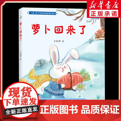 萝卜回来了 全彩注音版 2025暑期语润吉林典耀辽宁一年级阅读书目 儿童文学读物小学生寒暑假课外书阅读书籍 春风文艺出