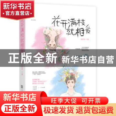 正版 花开满枝就相爱 桥舒芸,魅丽文化 江苏凤凰文艺出版社 9787