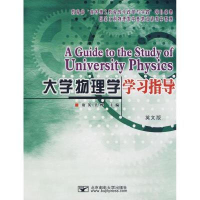 正版新书]大学物理学学习指导唐英 吴烨9787563518449