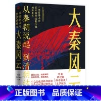 [正版] 从秦朝说起,到清朝结束:大秦风云 浙江人民出版社 书籍