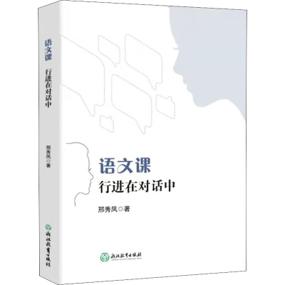 醉染图书语文课 行进在对话中978757221