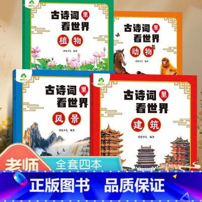 古诗词里看世界[全套4本] [正版]古诗词里看世界跟着诗词去旅行小学生必背古诗词经典诵读绘本有关动物植物山河风景古代建筑