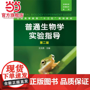 普通生物学实验指导(王元秀)(第二版)