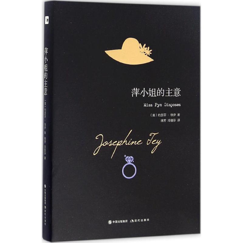正版新书]萍小姐的主意(英)约瑟芬·铁伊(Josephine Tey) 著;徐芳
