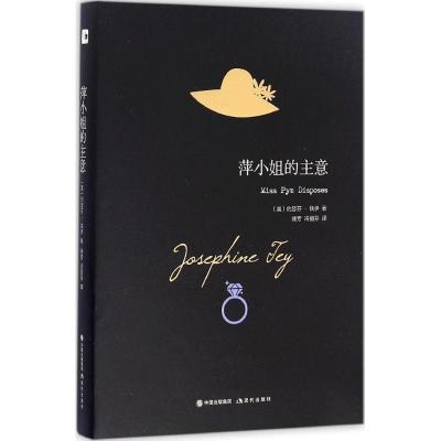 正版新书]萍小姐的主意(英)约瑟芬·铁伊(Josephine Tey) 著;徐芳