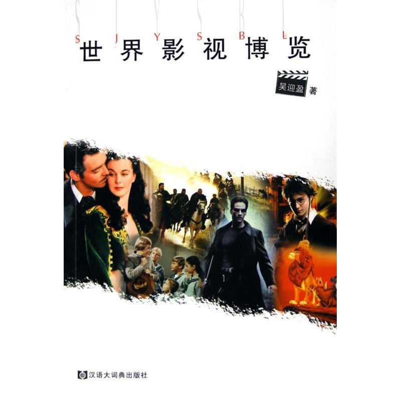 正版新书]世界影视博览吴迎盈9787543211940