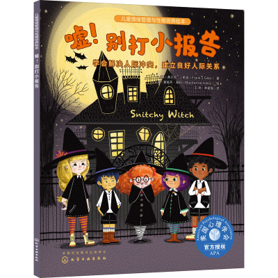 [M]嘘!别打小报告 学会解决人际冲突,建立良好人际关系-9787122407672