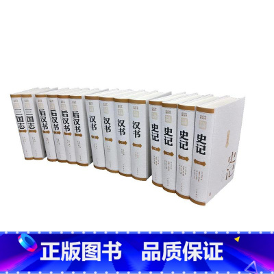 中华正史经典:前四史 [正版]中华正史经典 前四史 史记汉书后汉书三国志中华书局精装简体横排本司马迁班固范晔陈寿撰中国历
