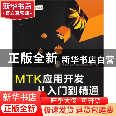 正版 MTK应用开发从入门到精通 李现路编著 北京航空航天大学出版