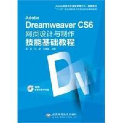 正版新书]Adobe Dreamweaver CS6网页设计与制作技能基础教程(