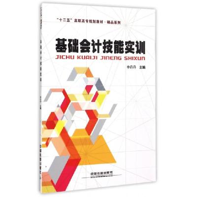 正版新书]基础会计技能实训(十二五高职高专规划教材)/精品系列