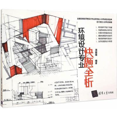 正版新书]环境设计专业快题全析周丽霞9787302386728