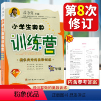 [正版]全新小学生奥数训练营 4四年级 上下册小学生数学训练营系列 四年级上册下册 数学奥赛 全新第八次修订版 居海霞