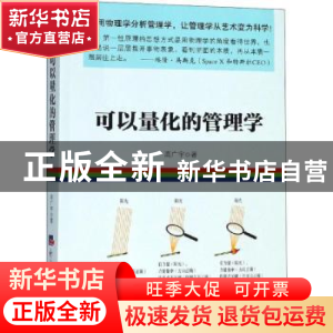 正版 可以量化的管理学 高广宇著 经济日报出版社 9787519604035
