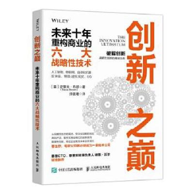 正版新书]创新之巅 未来十年重构商业的六大战略性技术[美]史蒂