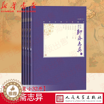 [醉染正版]全本新注聊斋志异(共4册插图本)(精)/中国古典小说藏本完整全套彩图本小32开蒲松龄著文言小说笔记小说清代小