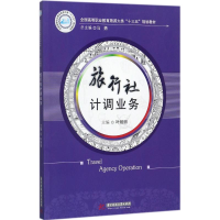 正版新书]旅行社计调业务叶娅丽9787568033084
