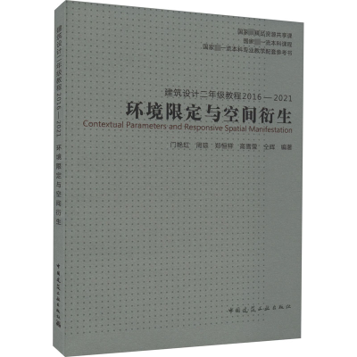 建筑设计二年级教程 2016-2021 环境限定与空间衍生