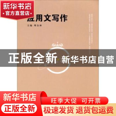 正版 应用文写作 周金林主编 江苏大学出版社 9787811306613 书籍
