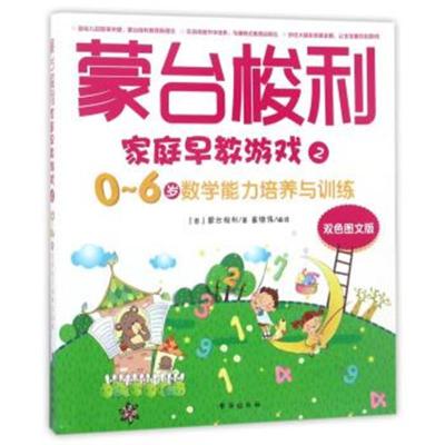 正版书籍蒙台梭利家庭早教游戏2：0～6岁数学能力培养与训练(双色图文版)