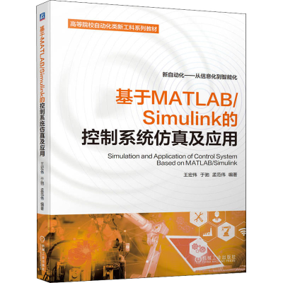 醉染图书基于MATLAB/Simulink的控制系统及应用9787111710691